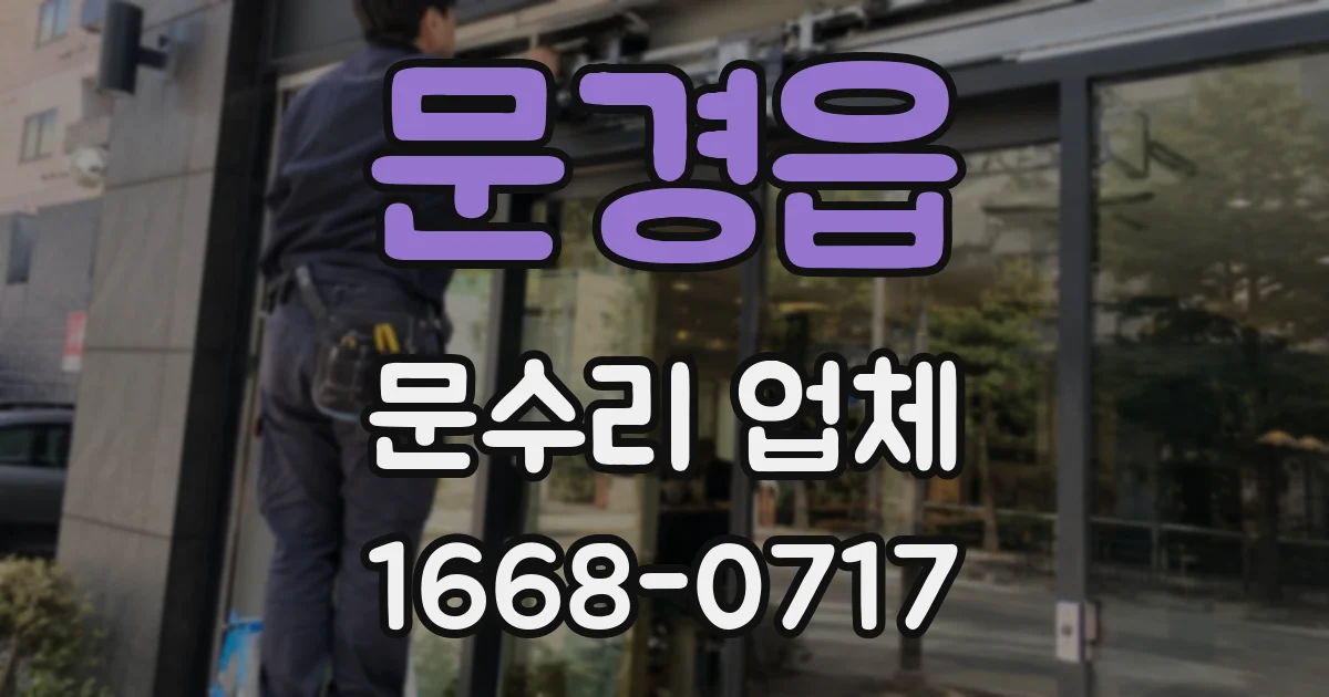 문경읍 문수리 업체