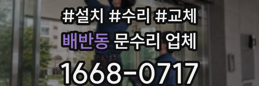 배반동 문수리 업체