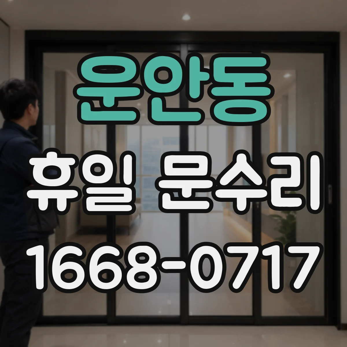 운안동 휴일 문수리