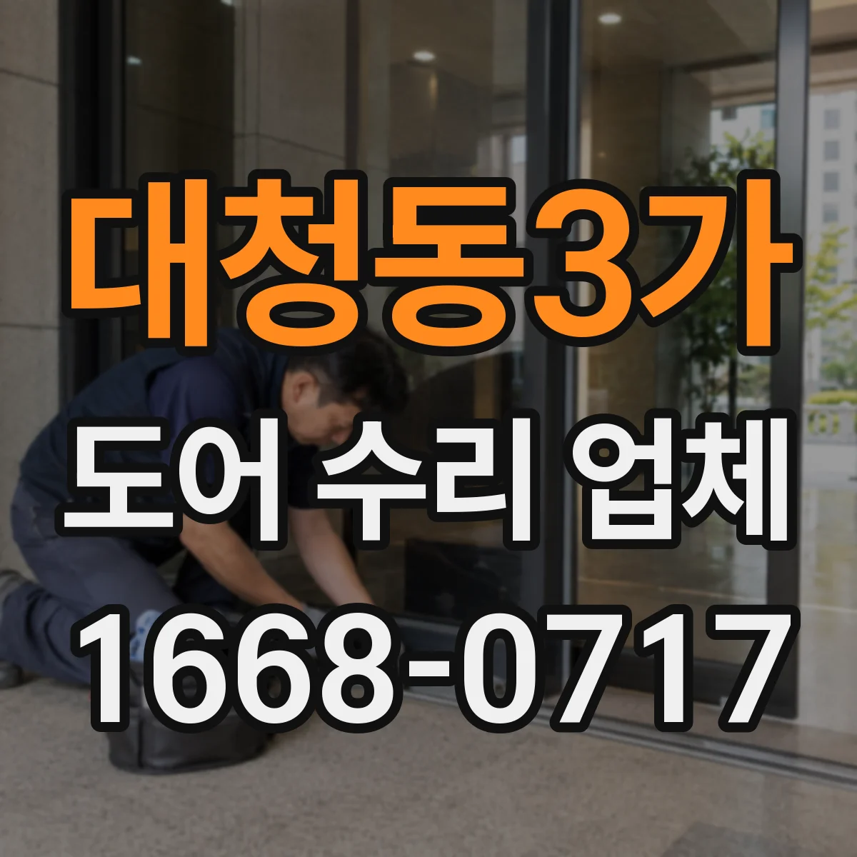 대청동3가 도어 수리 업체 경첩 마모로 인한 처짐 현상 원인과 해결