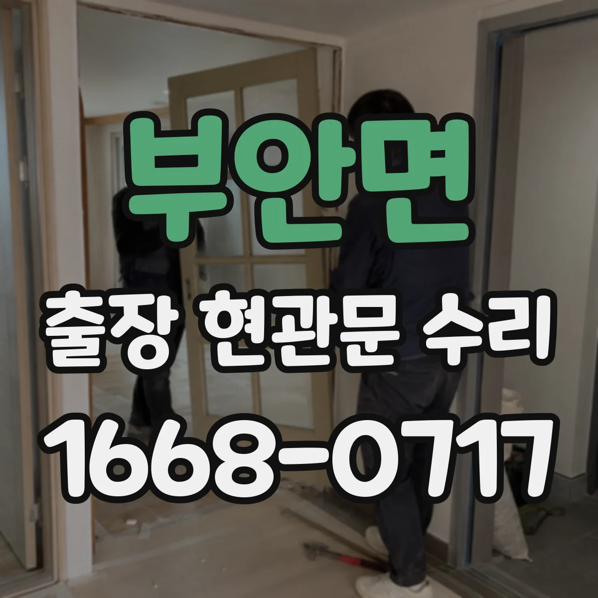 부안면 출장 현관문 수리 연동 모듈 작동 상태 점검 후 수리