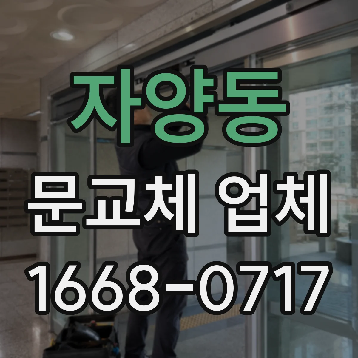 자양동 문교체 업체