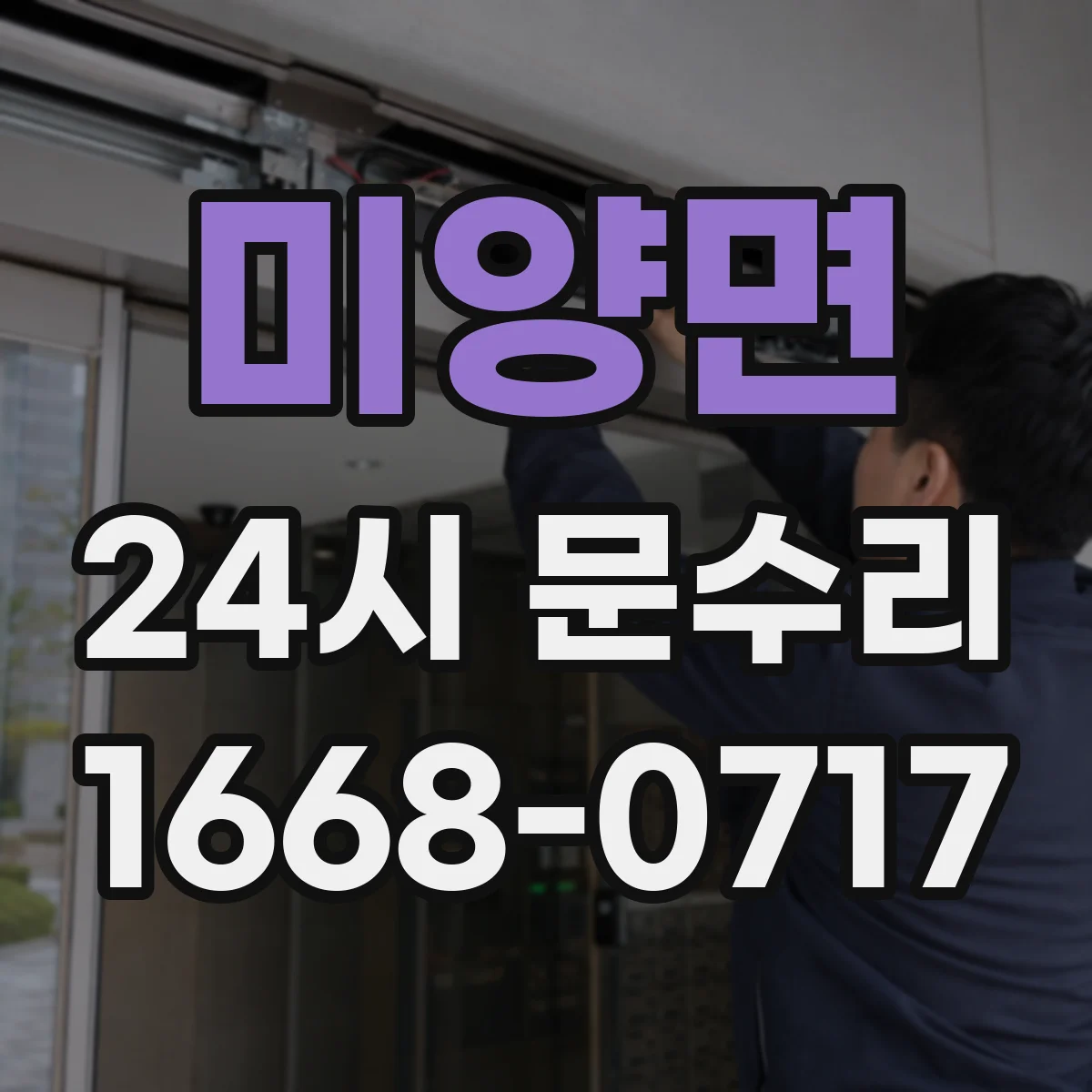 미양면 24시 문수리