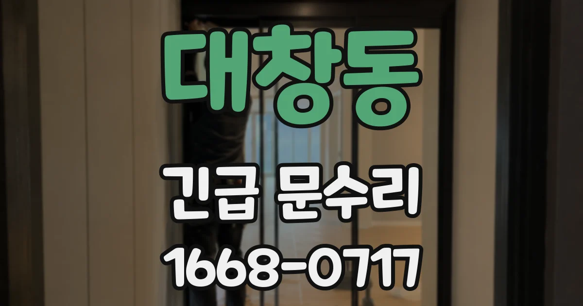 대창동 긴급 문수리