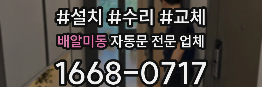 배알미동 자동문 전문 업체