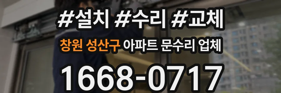창원 성산구 아파트 문수리 업체
