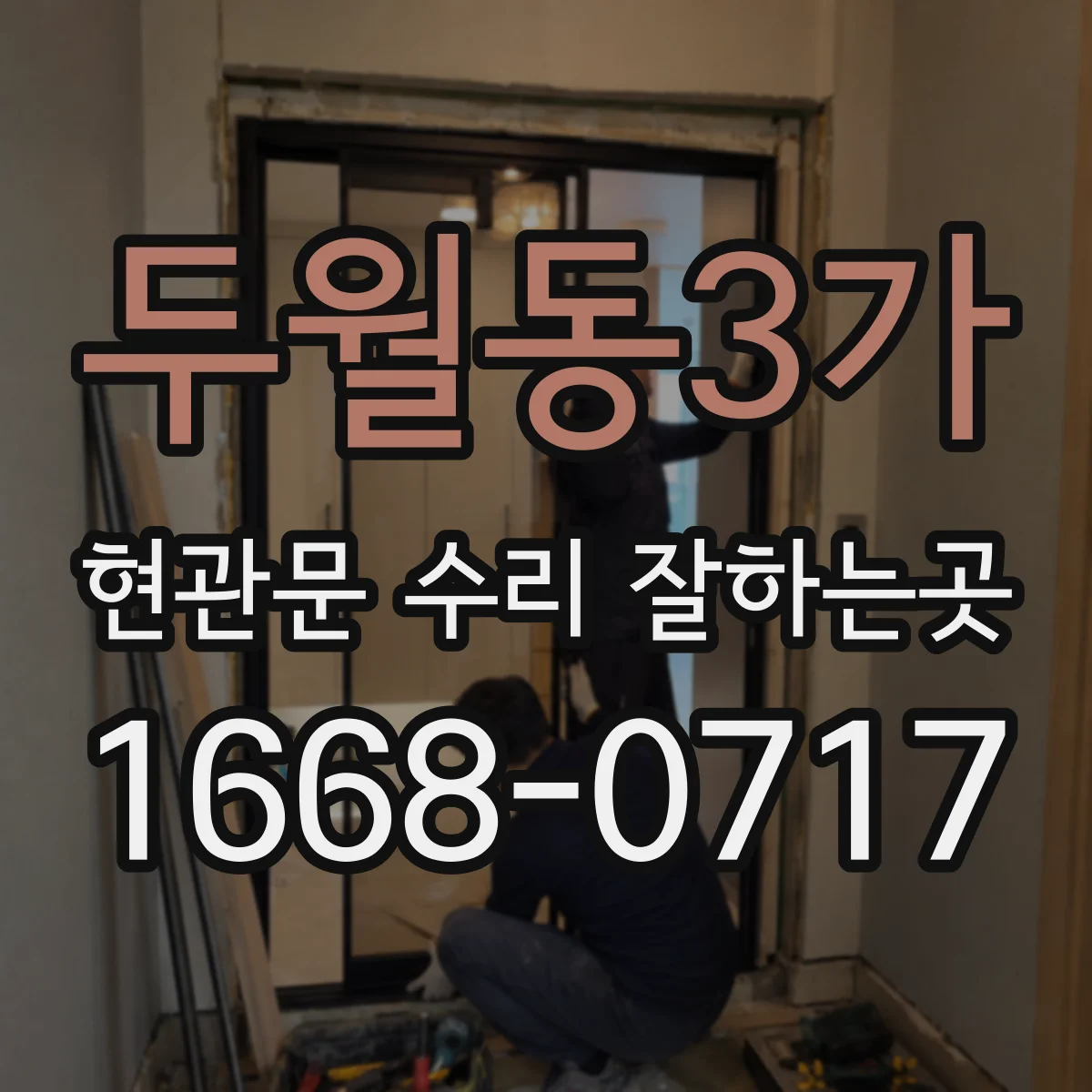 두월동3가 현관문 수리 잘하는곳