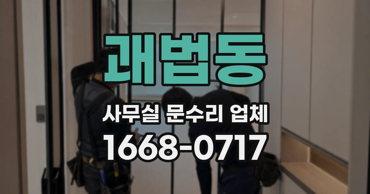 괘법동 사무실 문수리 업체