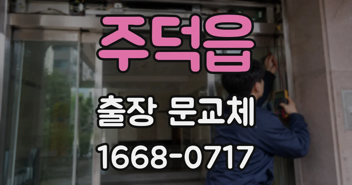 주덕읍 출장 문교체