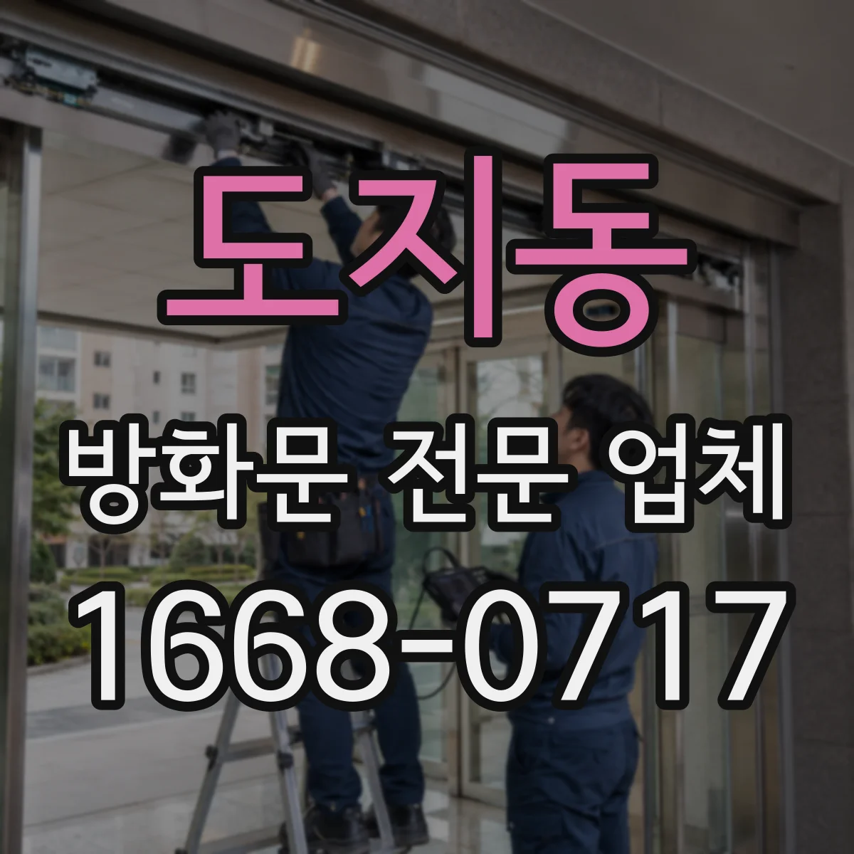 도지동 방화문 전문 업체