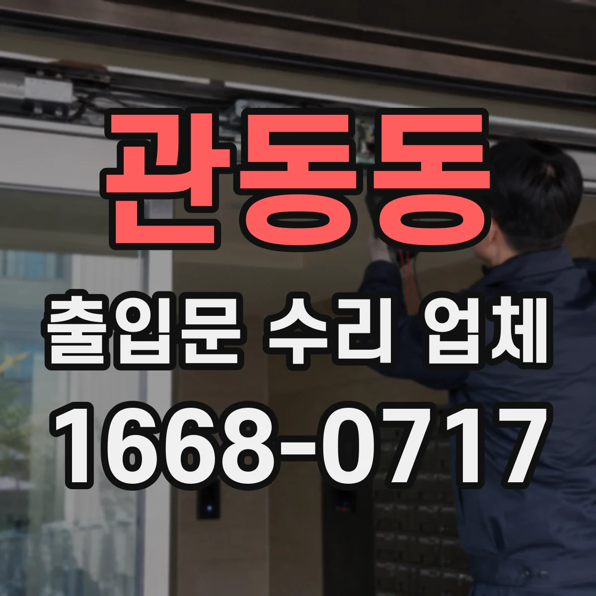 관동동 출입문 수리 업체