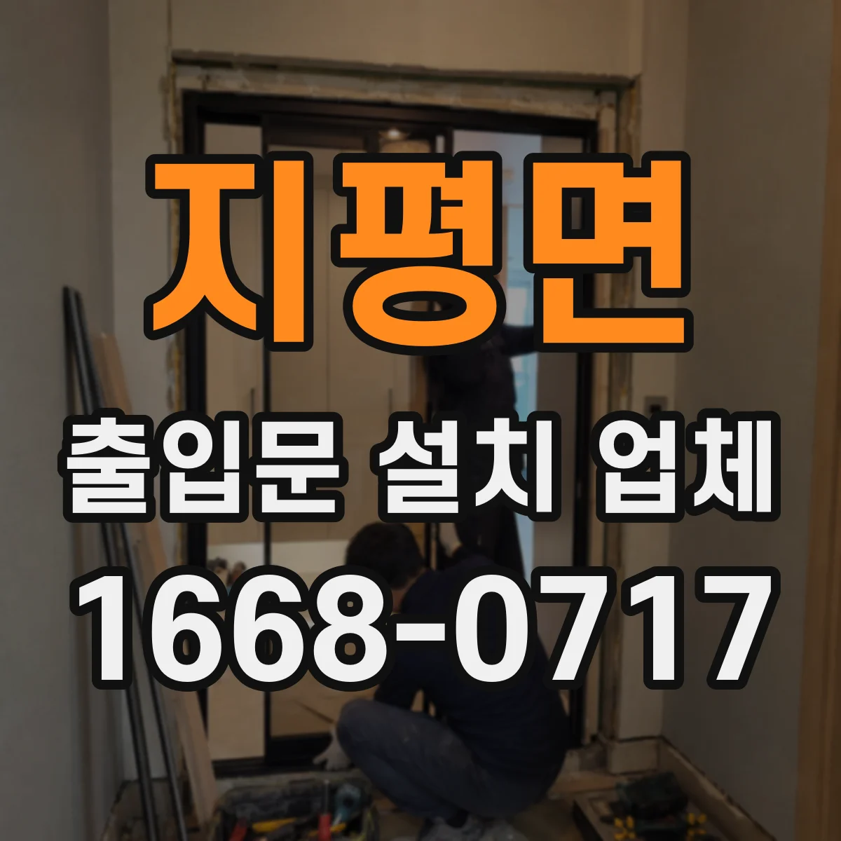 지평면 출입문 설치 업체