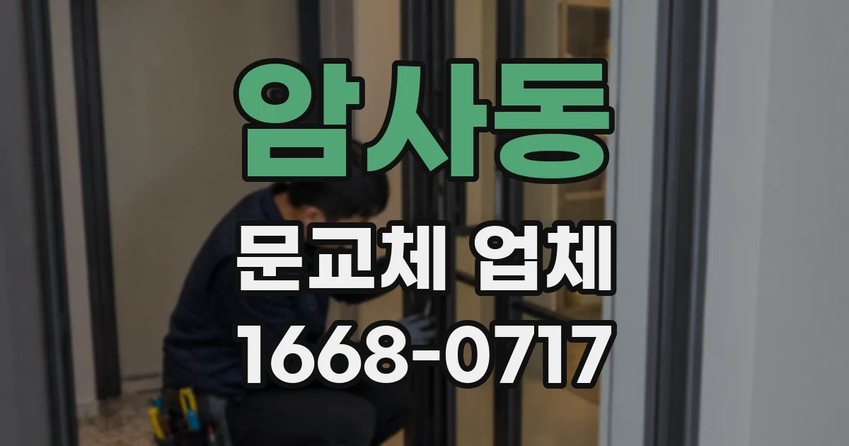 암사동 문교체 업체