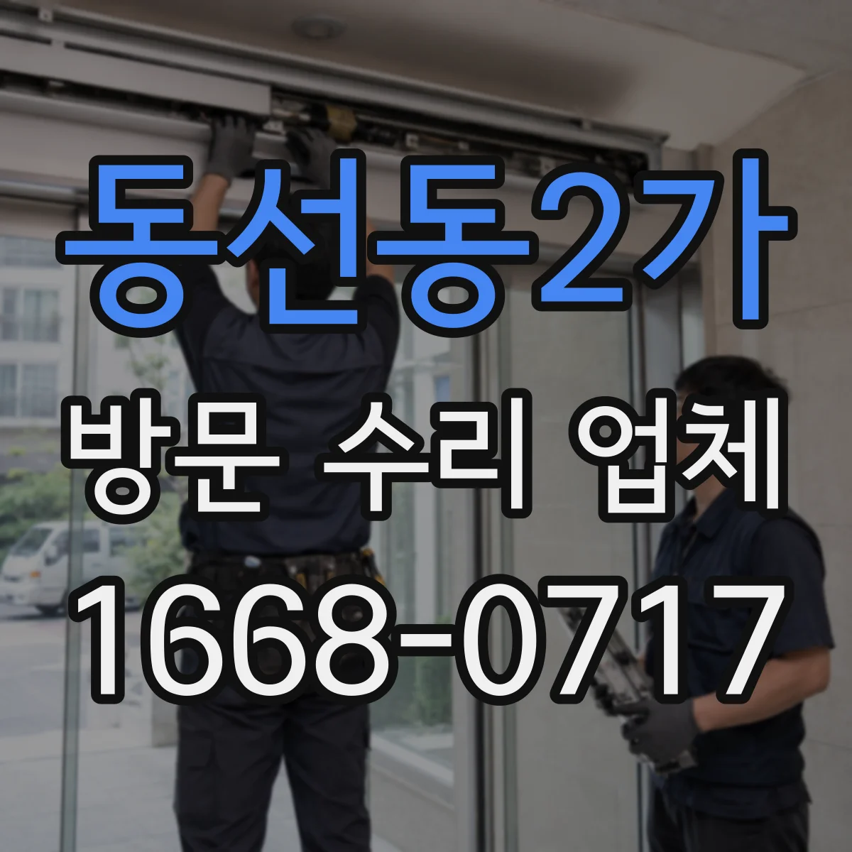 동선동2가 방문 수리 업체
