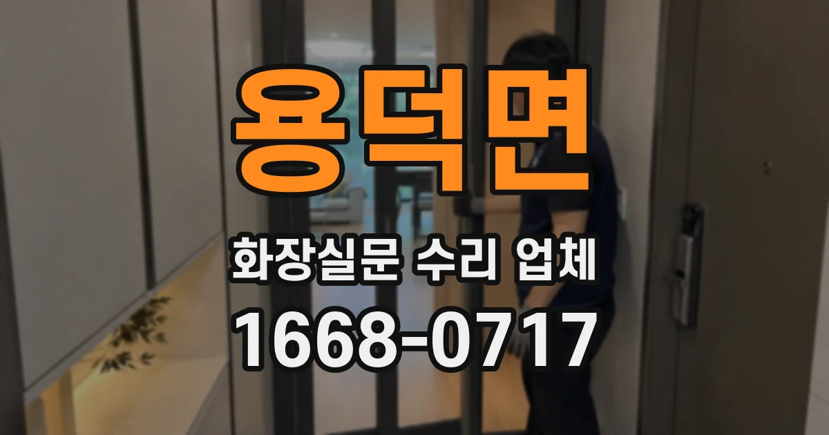 용덕면 화장실문 수리 업체