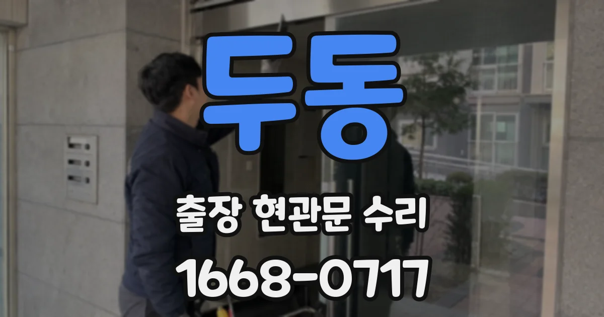 두동 출장 현관문 수리