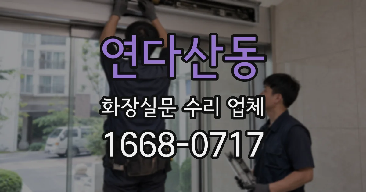 연다산동 화장실문 수리 업체
