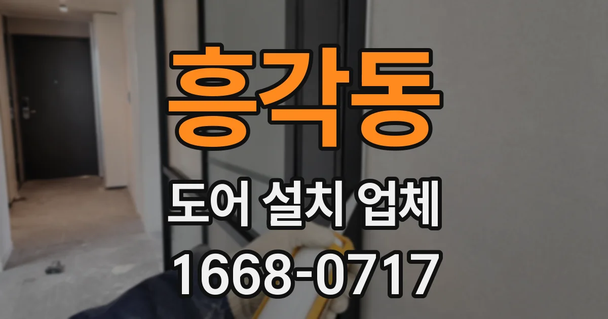 흥각동 도어 설치 업체