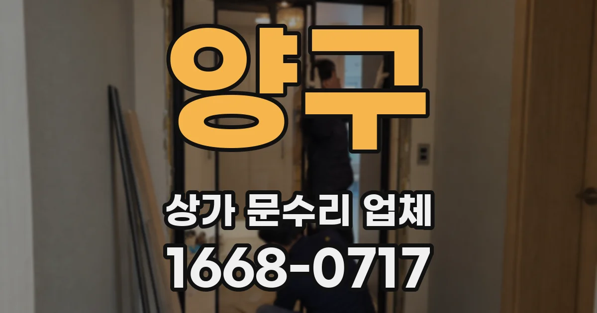 양구 상가 문수리 업체