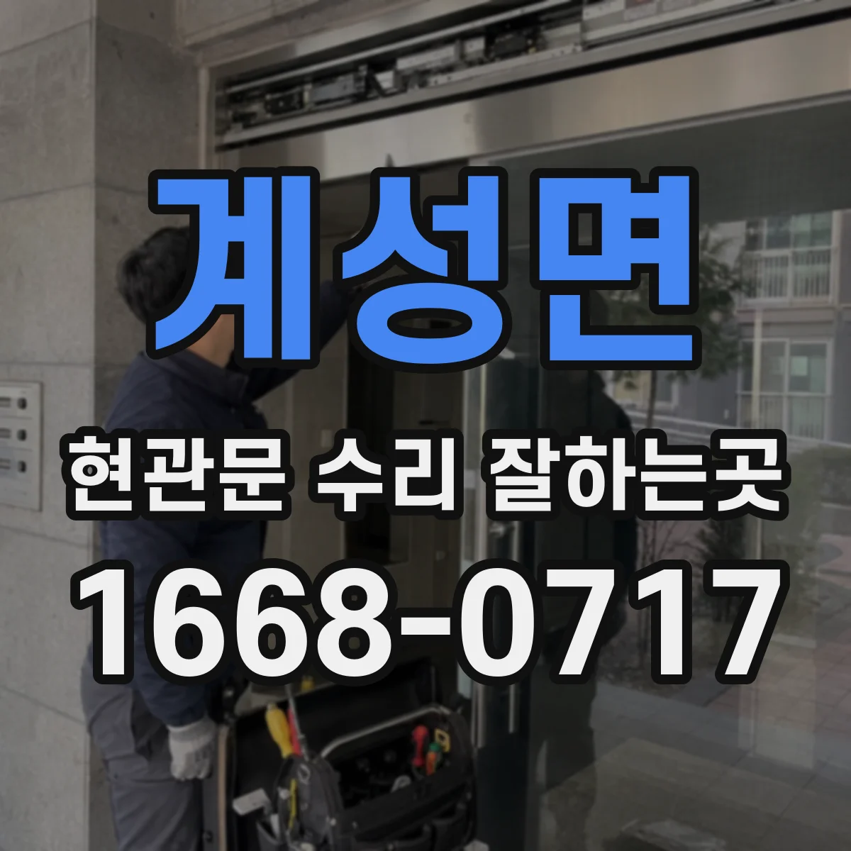 계성면 현관문 수리 잘하는곳
