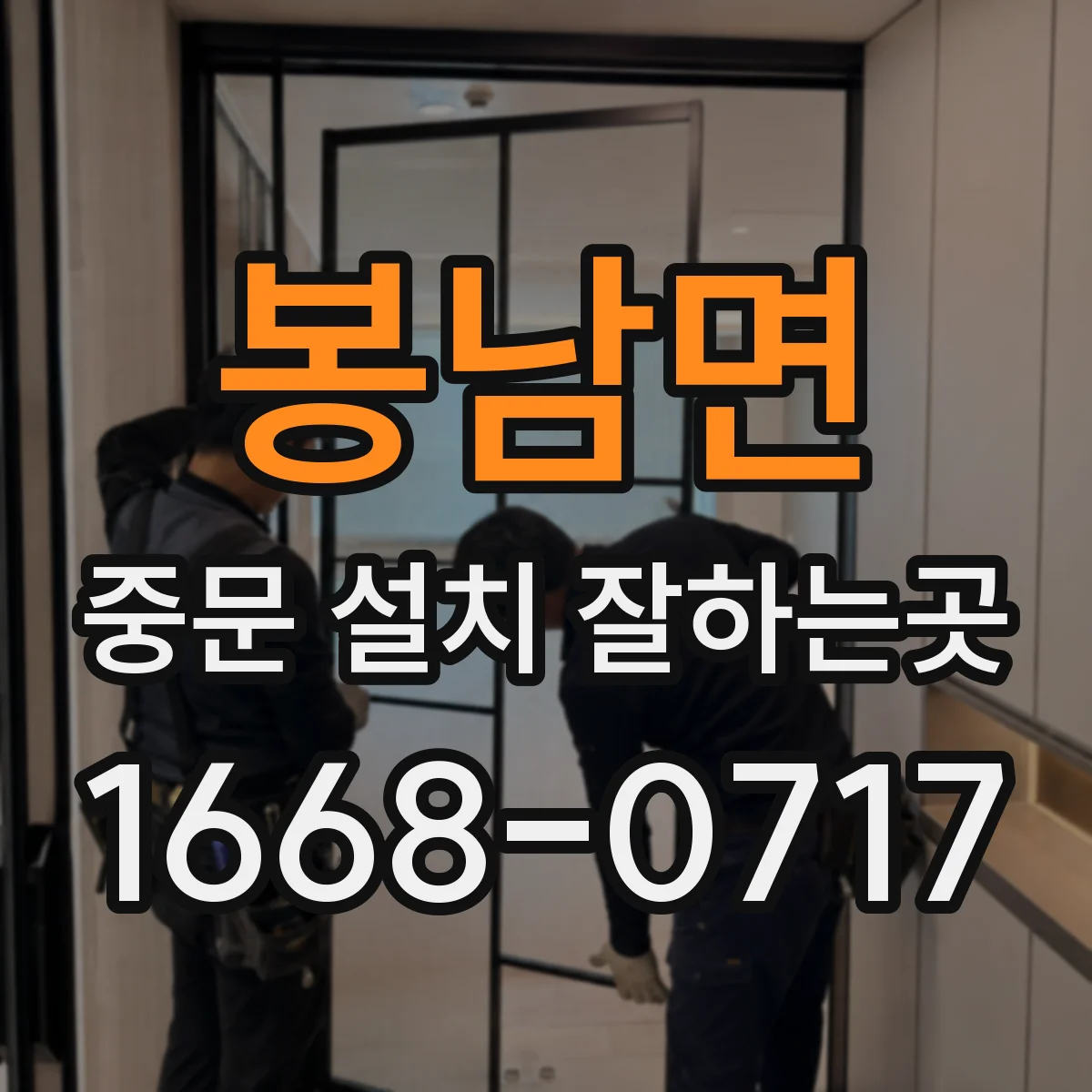 봉남면 중문 설치 잘하는곳