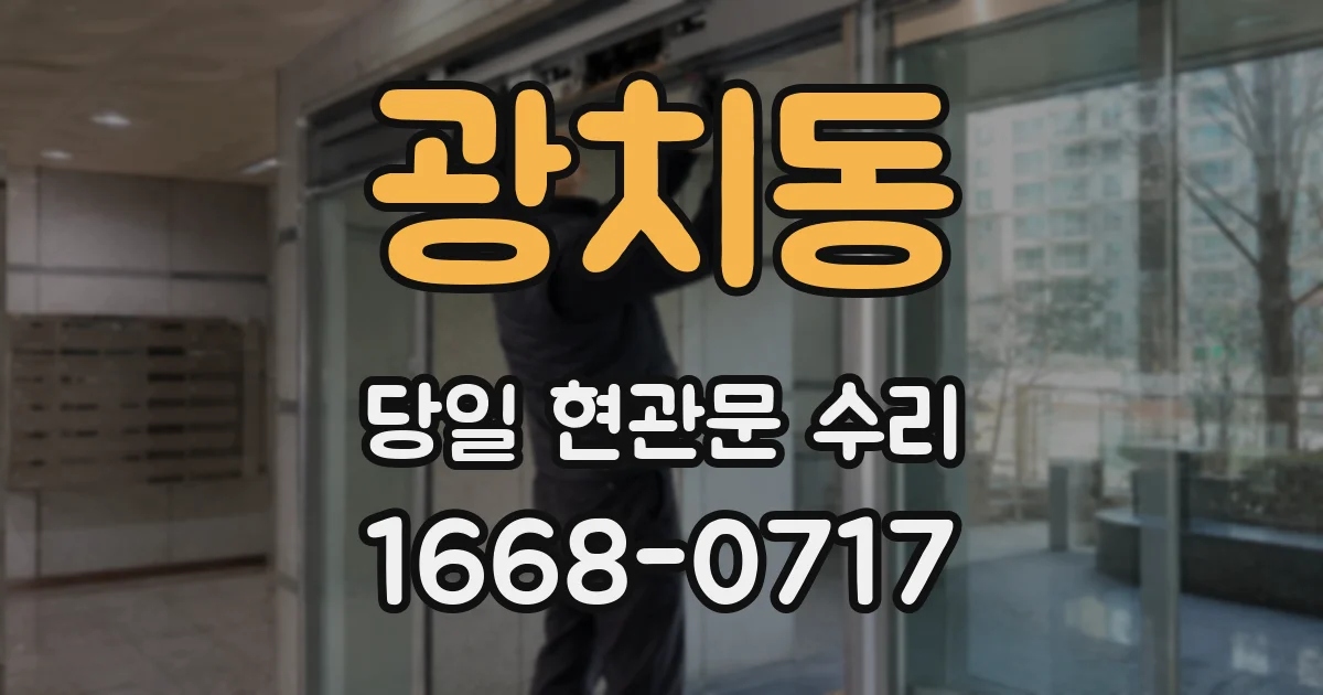광치동 당일 현관문 수리