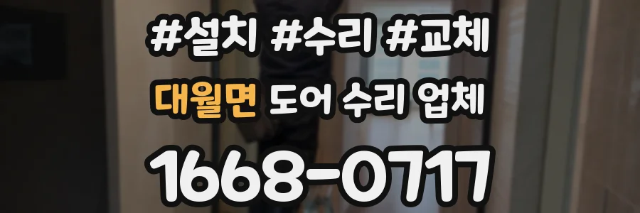 대월면 도어 수리 업체