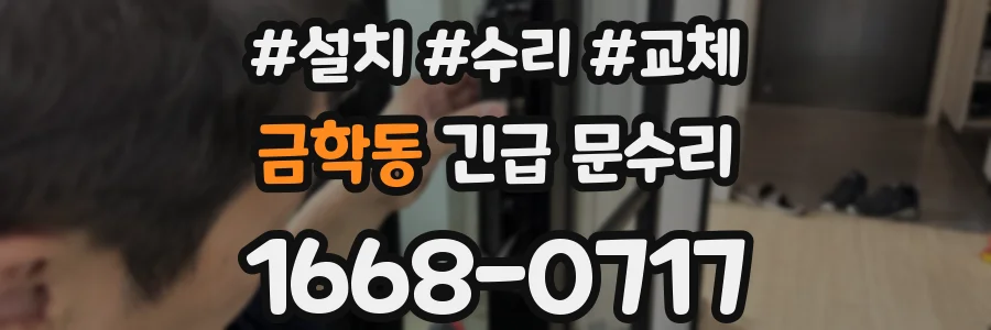 금학동 긴급 문수리