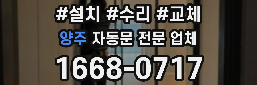 양주 자동문 전문 업체