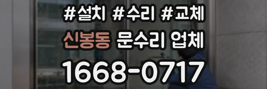 신봉동 문수리 업체