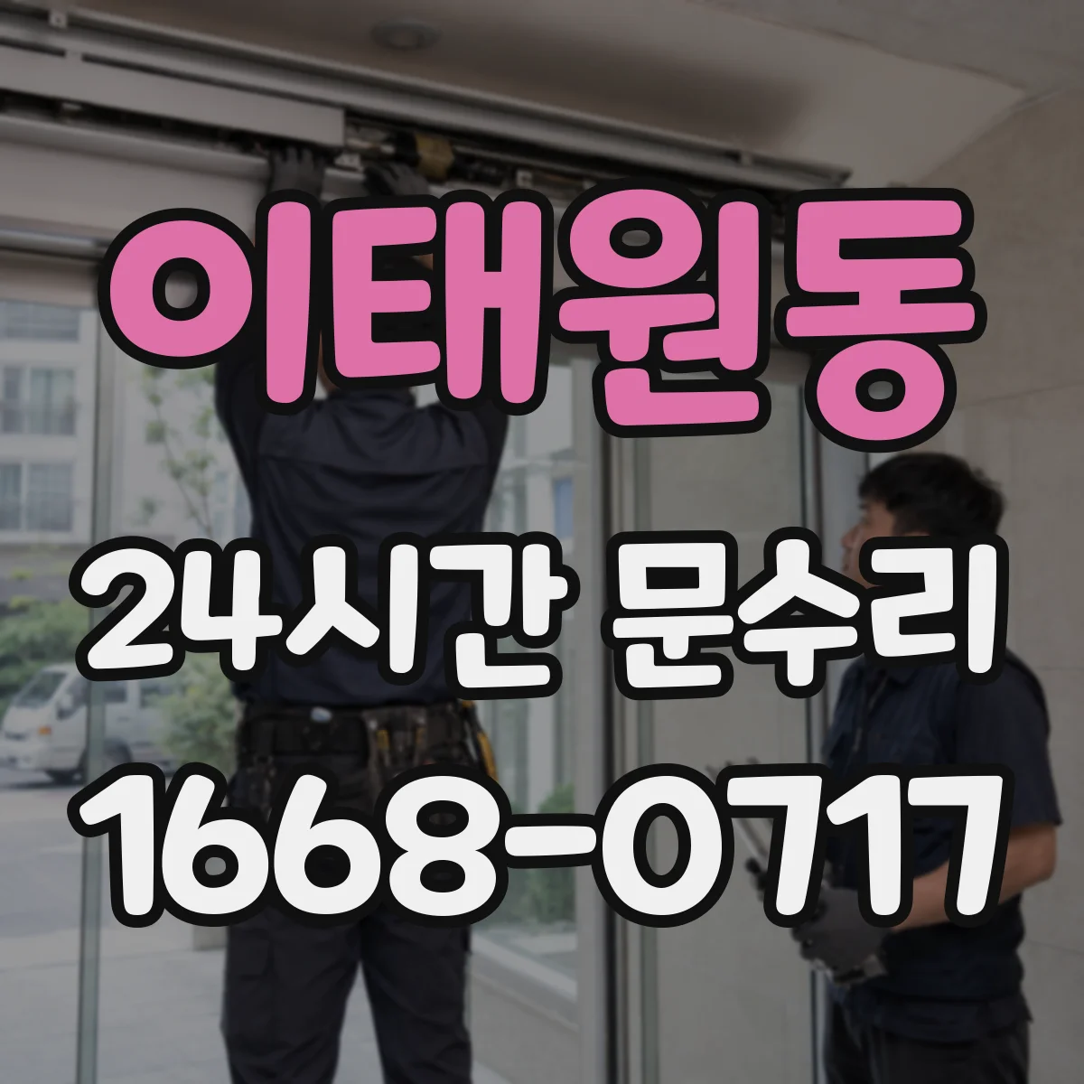 이태원동 24시간 문수리