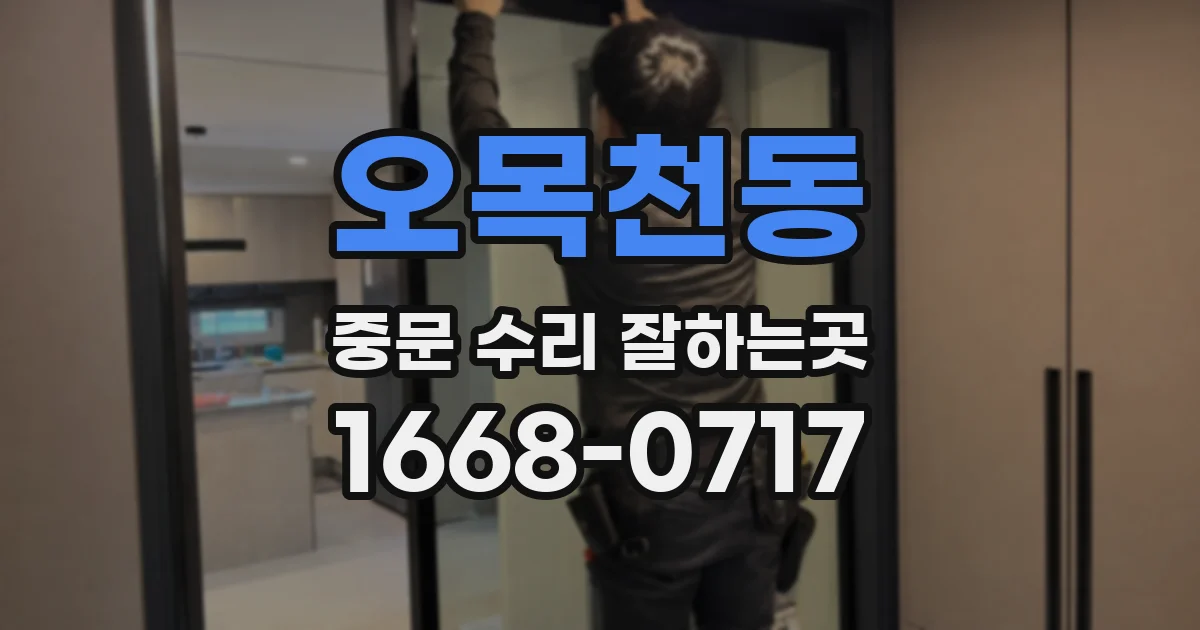 오목천동 중문 수리 잘하는곳