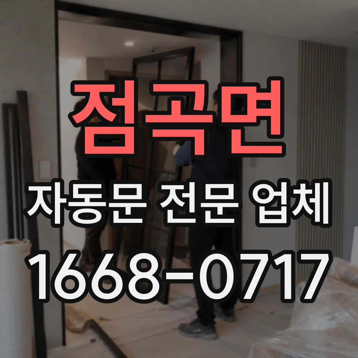 점곡면 자동문 전문 업체