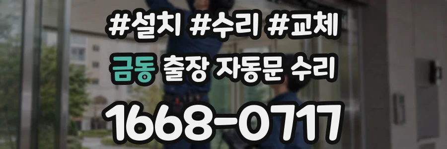 금동 출장 자동문 수리