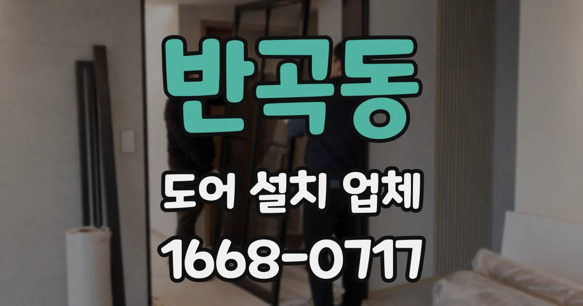 반곡동 도어 설치 업체
