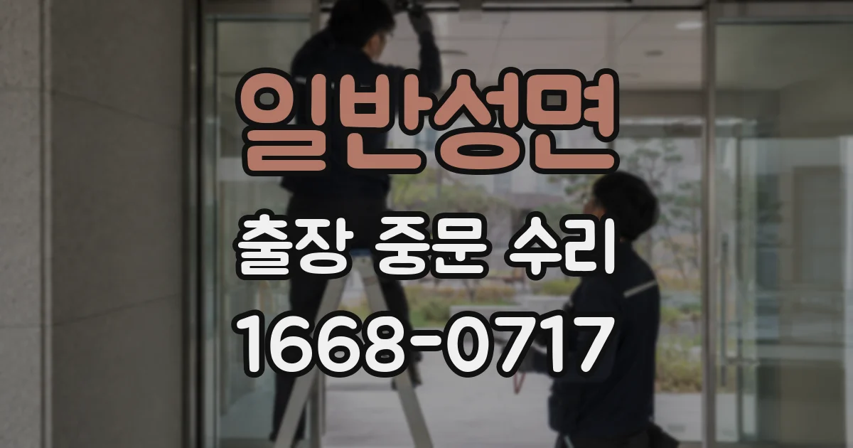 일반성면 출장 중문 수리