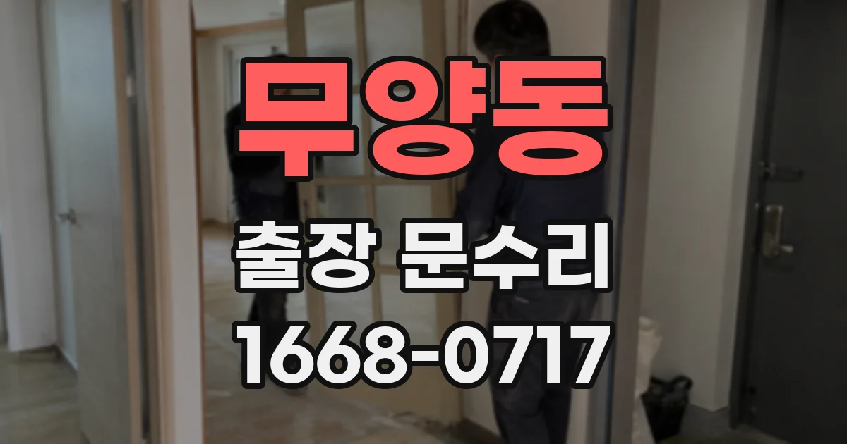 무양동 출장 문수리