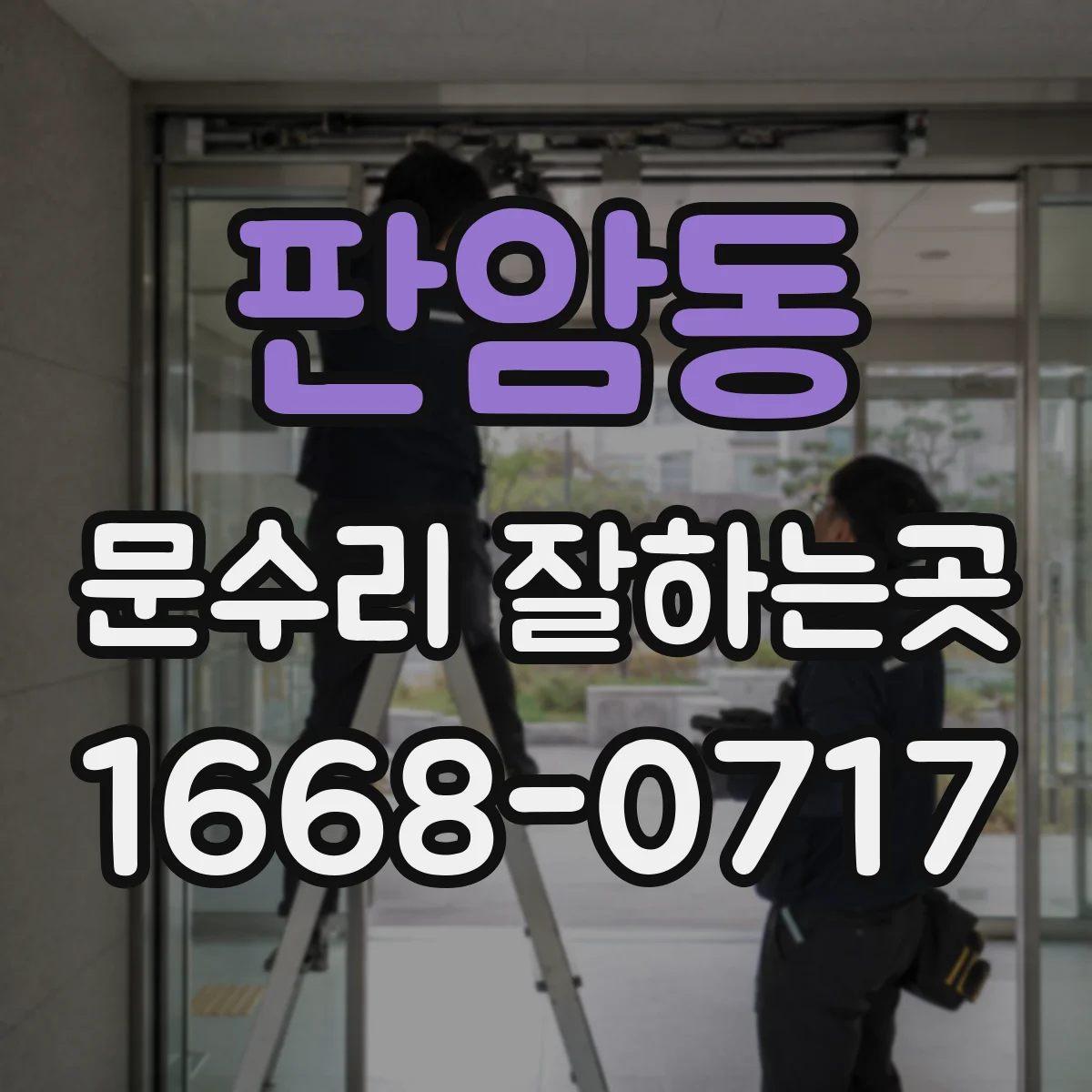 판암동 문수리 잘하는곳