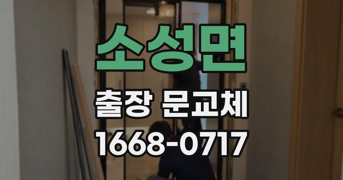 소성면 출장 문교체
