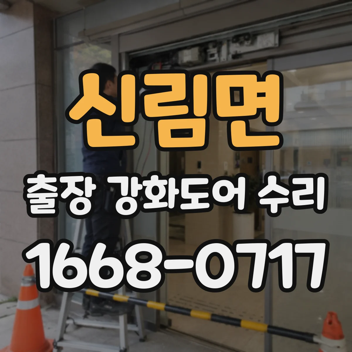 신림면 출장 강화도어 수리 문 닫을 때 마찰 소리 원인 파악해 수리