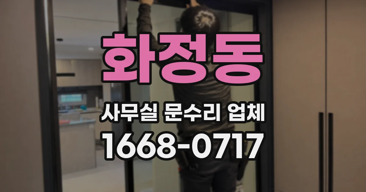 화정동 사무실 문수리 업체