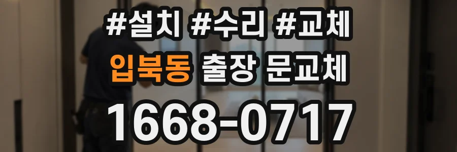입북동 출장 문교체