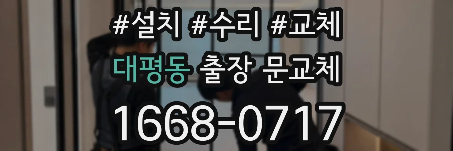 대평동 출장 문교체
