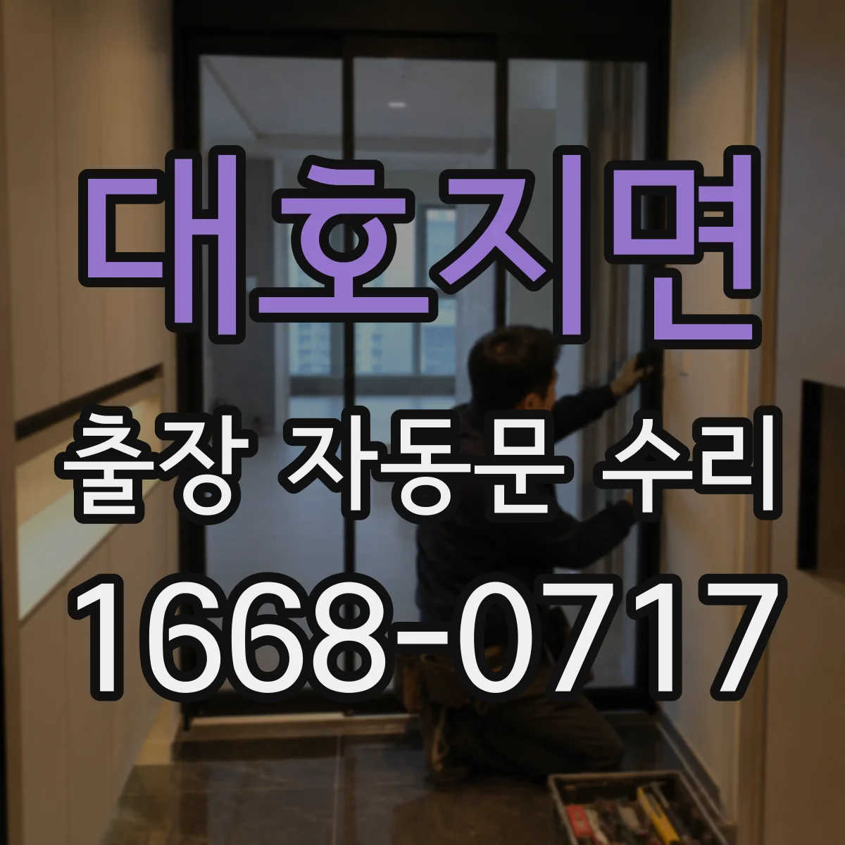 대호지면 출장 자동문 수리