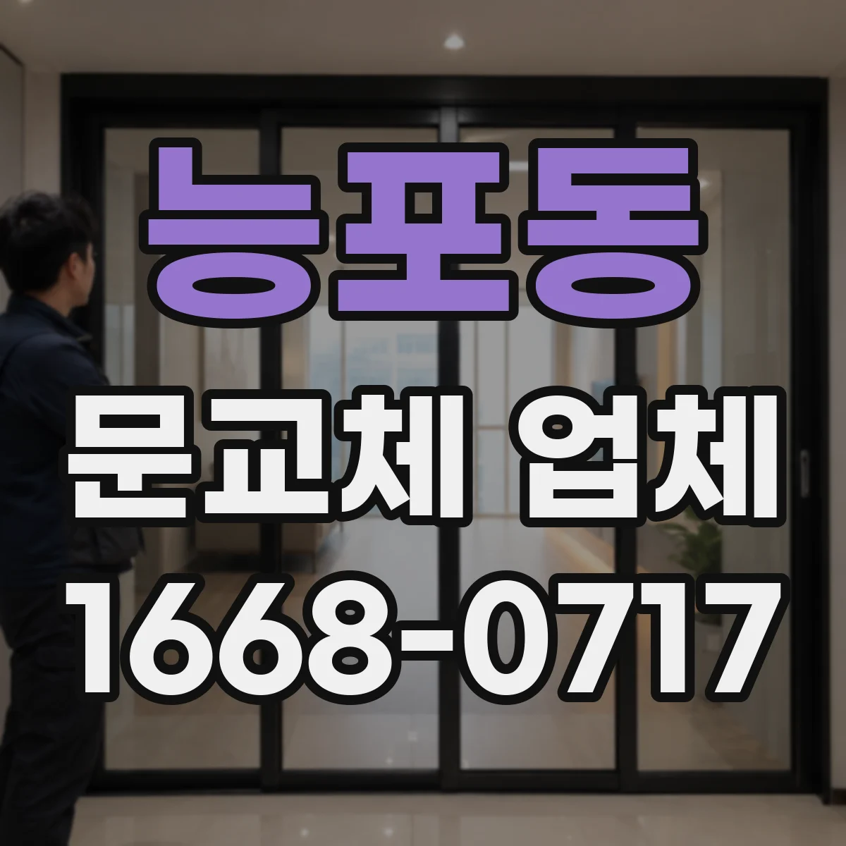 능포동 문교체 업체