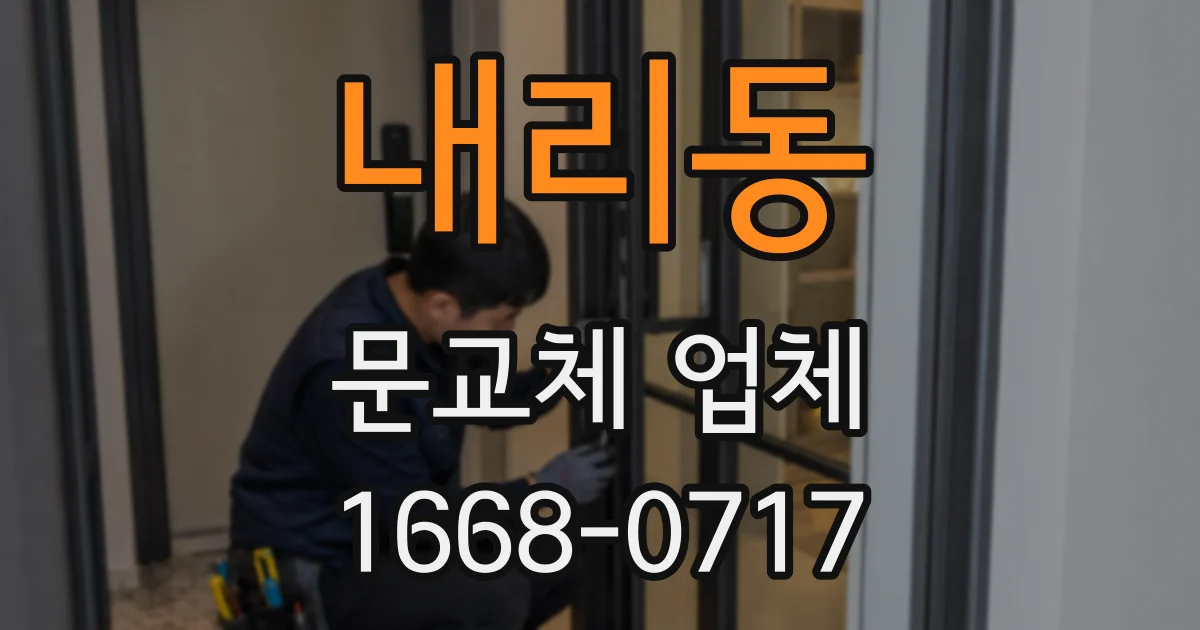 내리동 문교체 업체