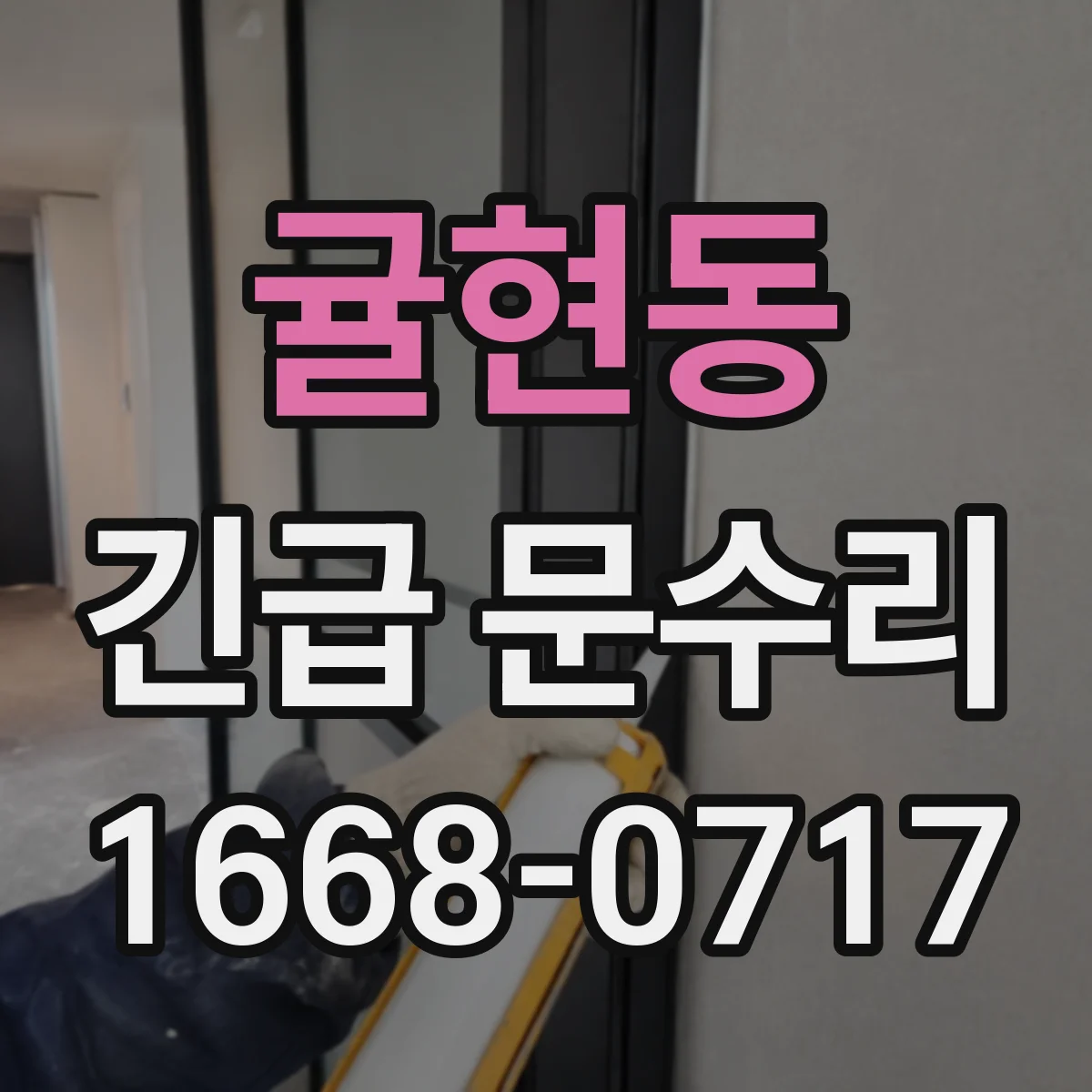 귤현동 긴급 문수리