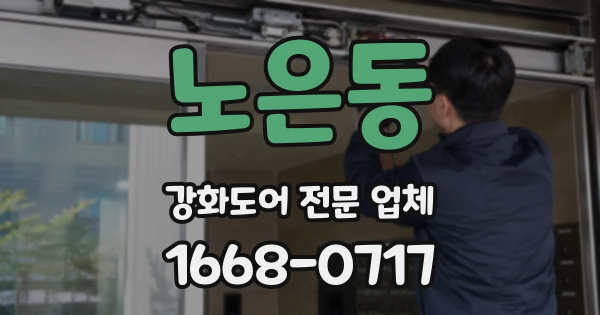 노은동 강화도어 전문 업체