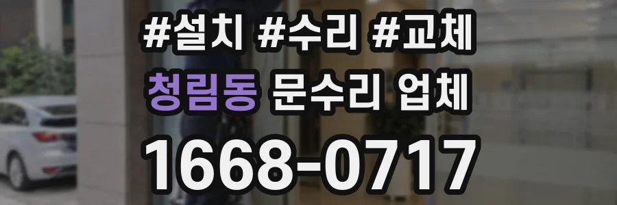 청림동 문수리 업체