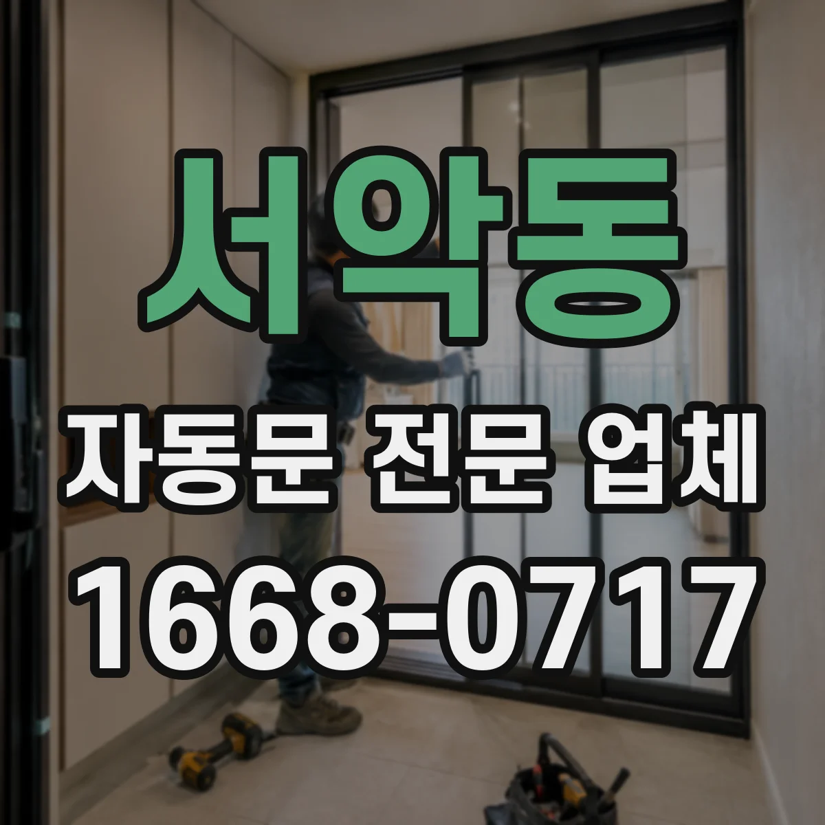 서악동 자동문 전문 업체